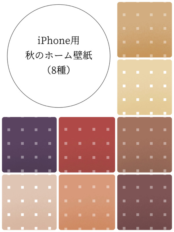 【フリー】iPhoneホーム画面用壁紙 秋色 8種