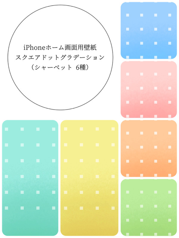 【フリー】iPhoneホーム画面用壁紙 シャーベット 6種
