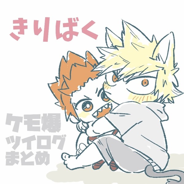 ケモ爆ツイログ