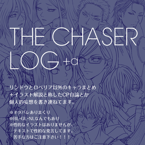 THE_CHASER ツイログ+α