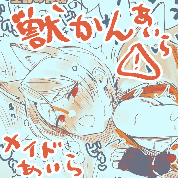 獣姦あいらとメイドのあいららくがき