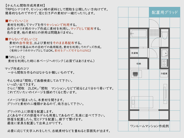 TRPG間取り用素材