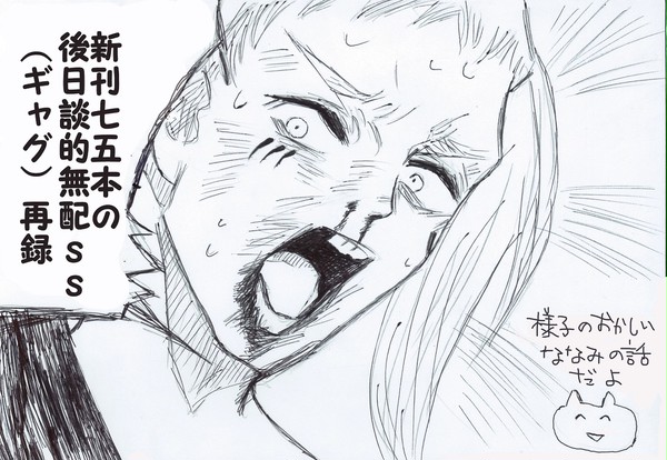 七五本『面倒な大人たち』後日談的無配ssまとめ