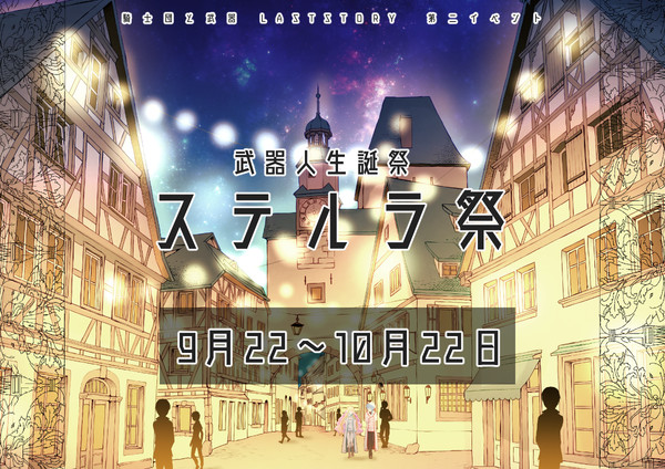 【士武LS】ステルラ祭【公式】