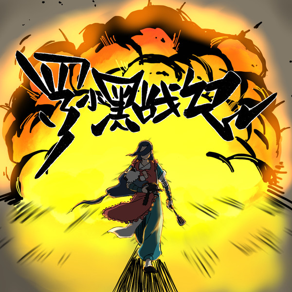 羅小戦記らくがきまとめ③