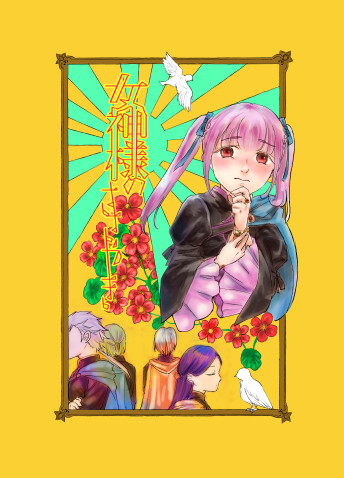 【新刊サンプル】女神様のささやき【通販開始】