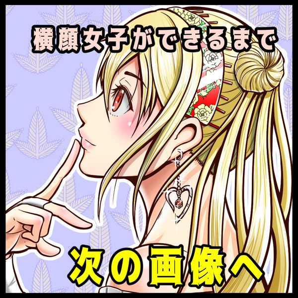 聖女の横顔メイキング