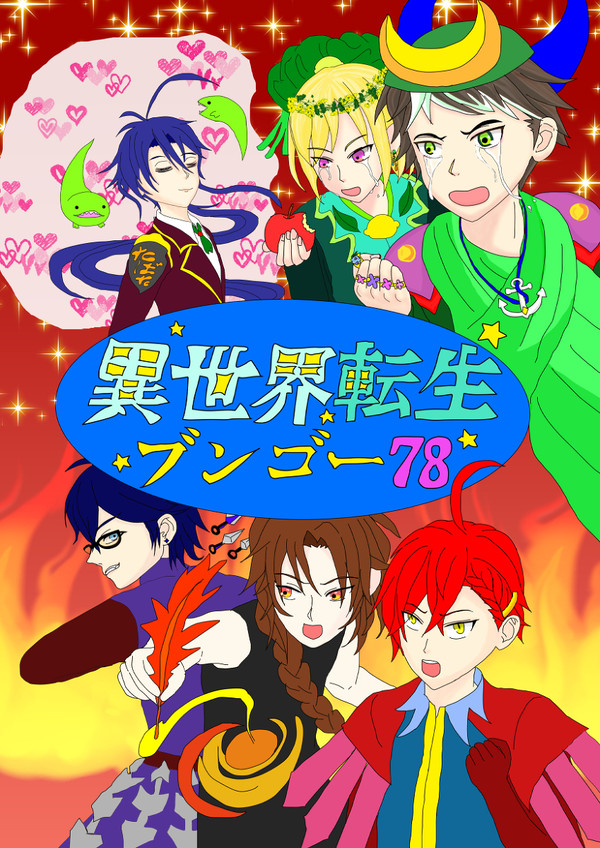 【全文公開】異世界転生ブンゴー78