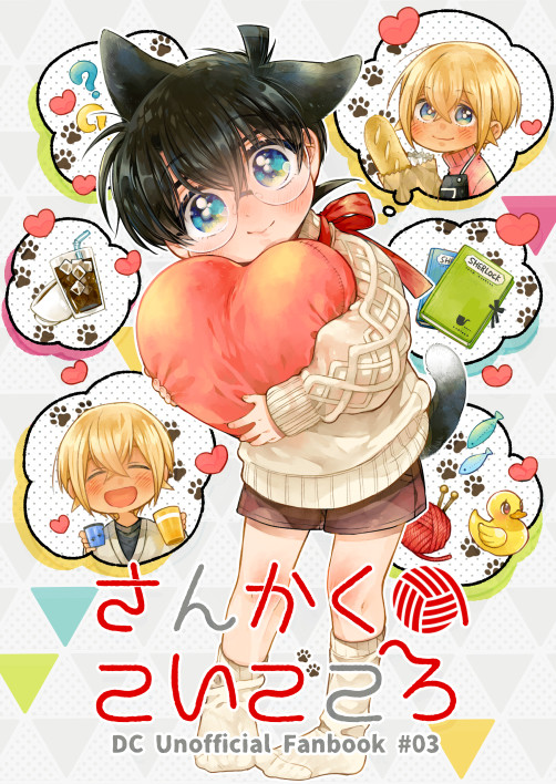 【web再録】さんかくのこいごころ【安コ】