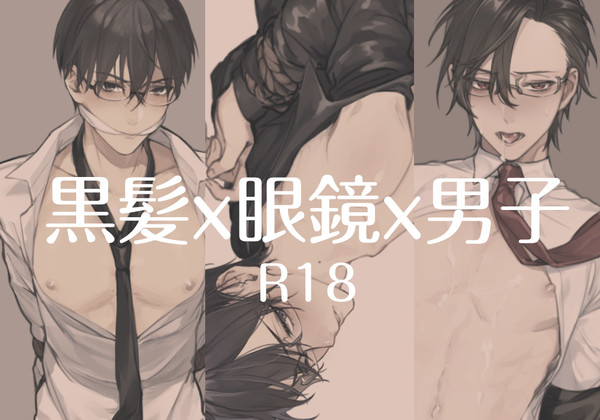 <黒髪×眼鏡×男子>