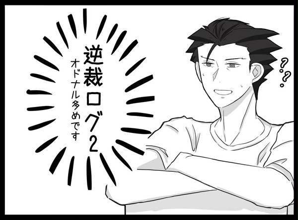 逆転裁判ログ2
