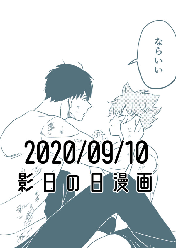 影日の日2020