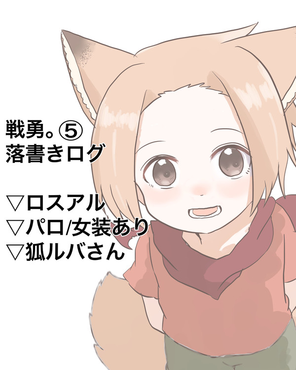 戦勇。ログ⑤