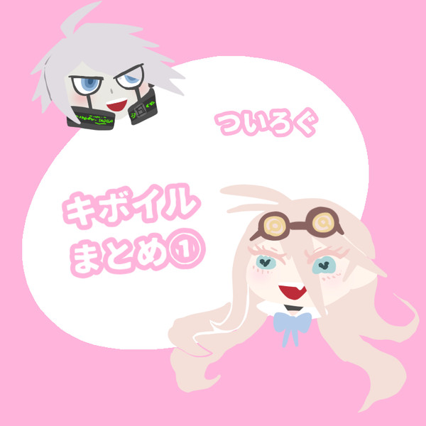 キボイルついろぐまとめ①