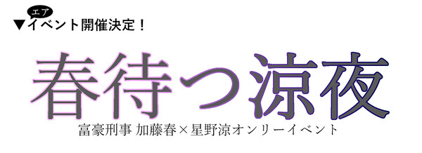 【春涼】エアオンリー(未)開催告知