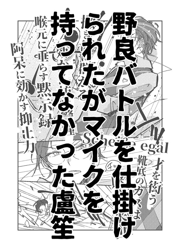 野良バトルを仕掛けられたがマイクを持ってなかった盧笙【vsモブ】