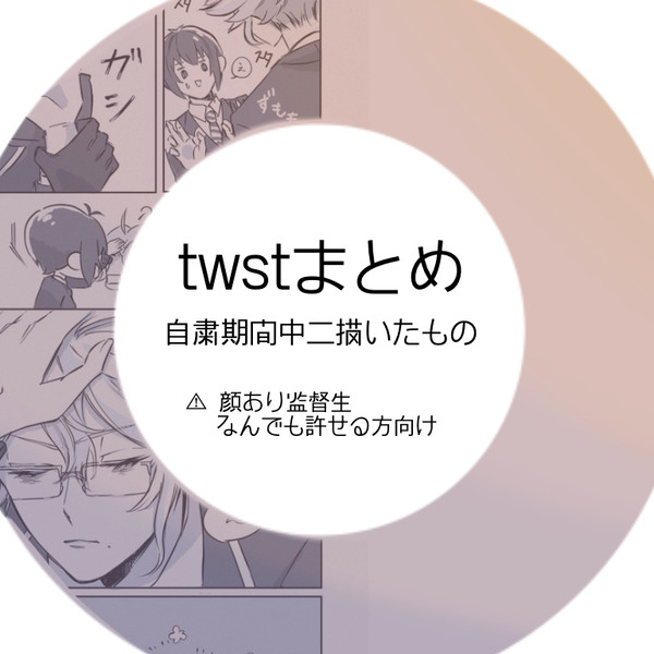 twstまとめ