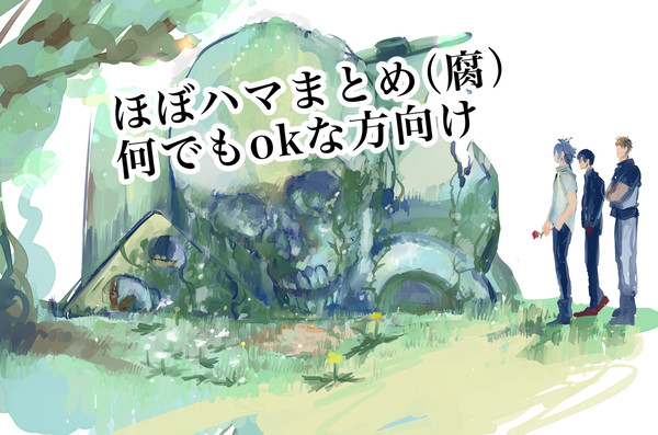 ハマまとめ