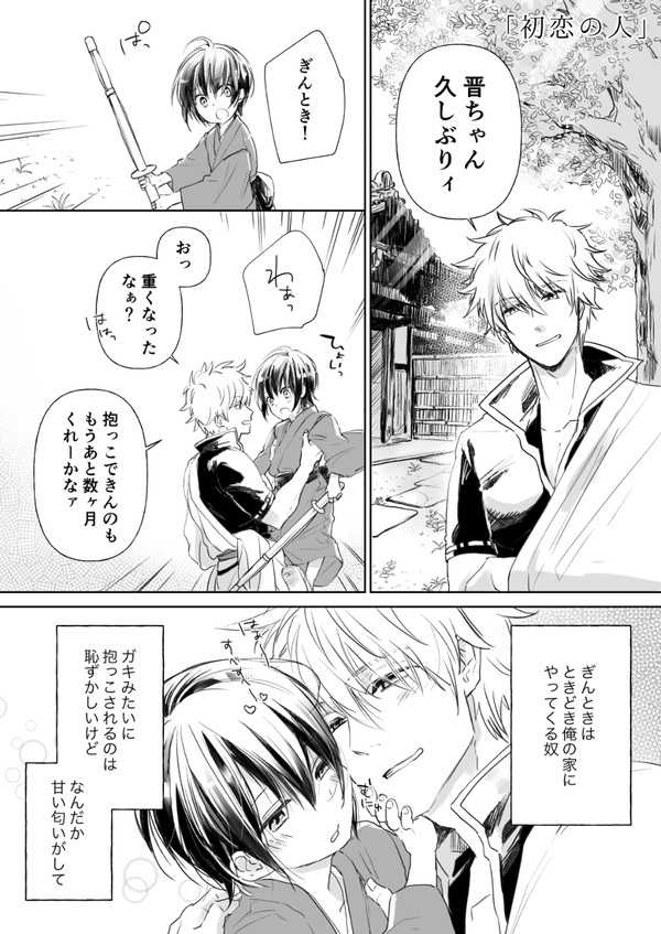 【銀高】初恋の人