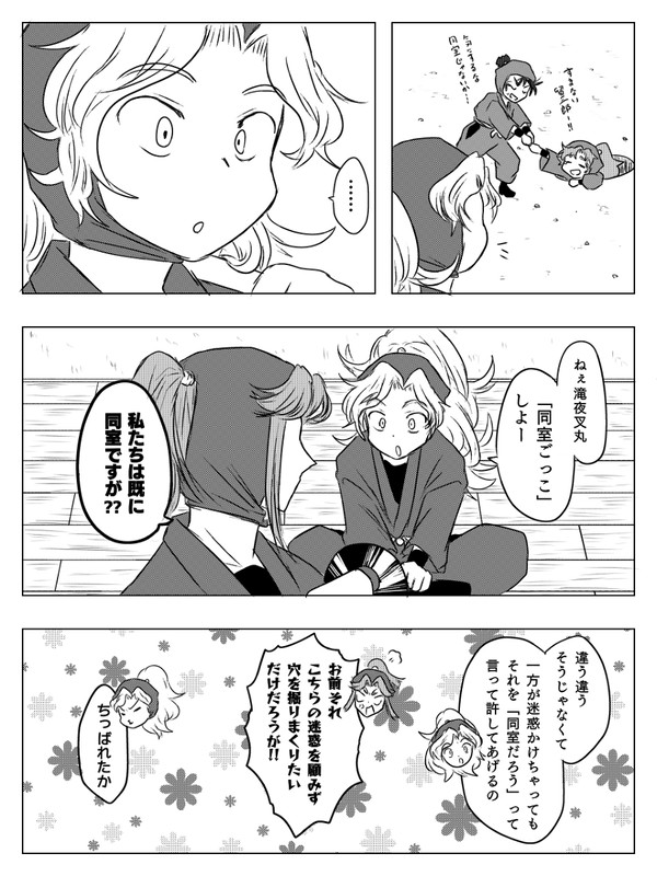 同室ごっこ
