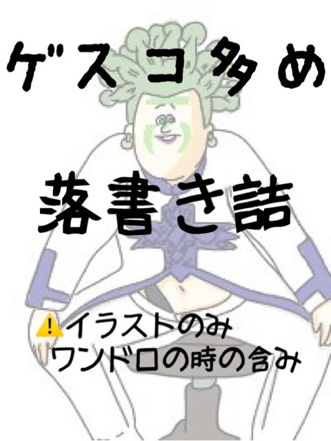 ゲスコ多めの落書き詰