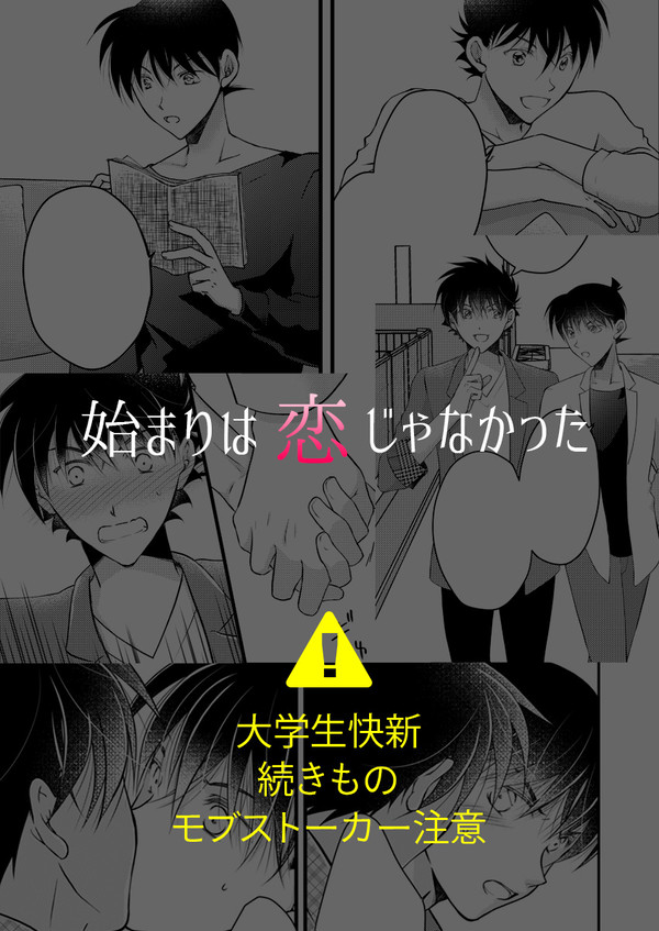 【快新】始まりは恋じゃなかった①