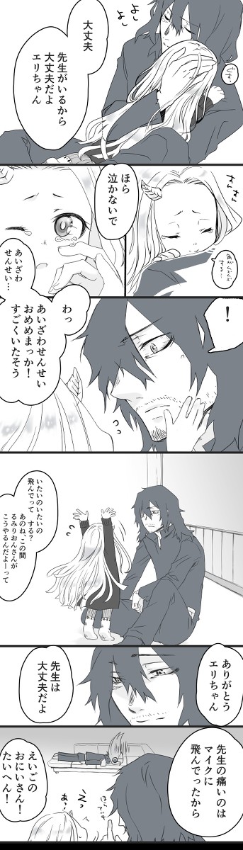 相澤先生とエリちゃん