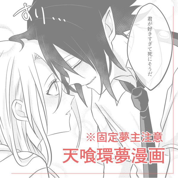 【夢漫画】天喰環 ※固定夢主注意