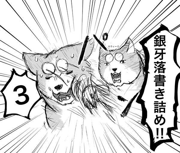銀牙落書き詰め3