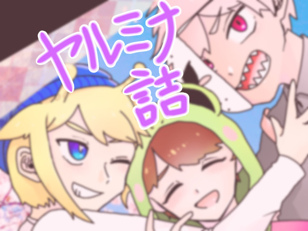 ヤルミナ詰【1】腐有