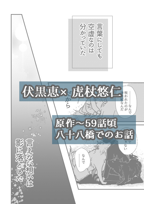 【呪廻】伏黒くんの過去と虎杖くんの未来の話。