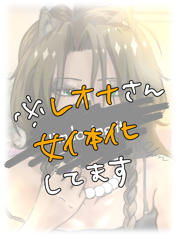 おめかしレオナさん♀