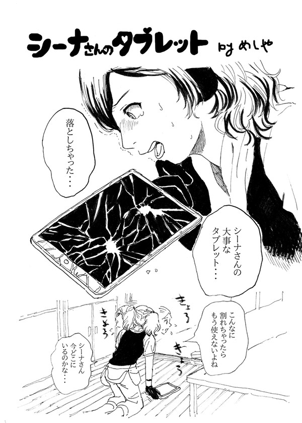 「シーナさんのタブレット」シーなつ合同寄稿作品 2019年11月