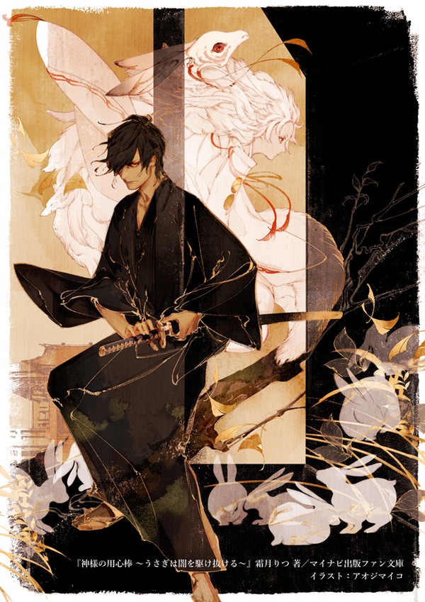 『神様の用心棒 ~うさぎは闇を駆け抜ける~』装画
