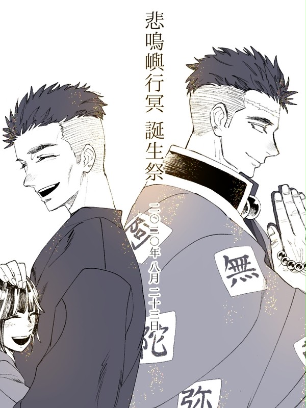 悲鳴嶼さんまとめ