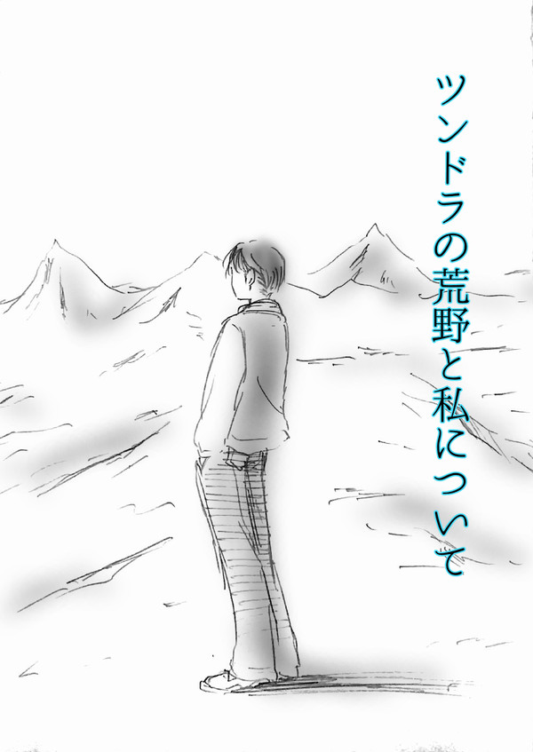 【現パロエルリ】ツンドラの荒野と私について