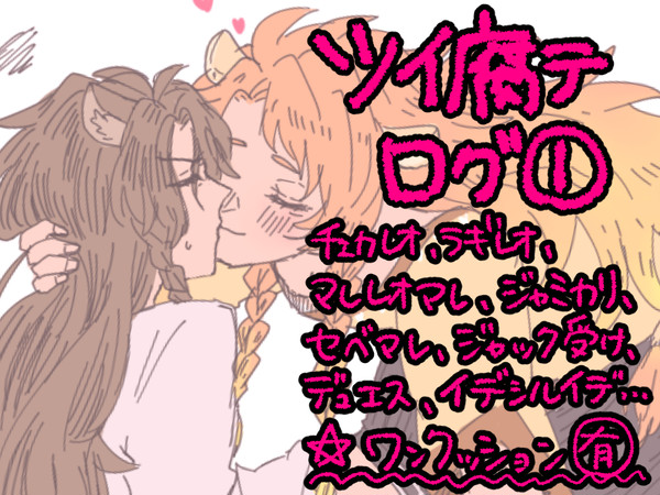 ツイ腐テログ①