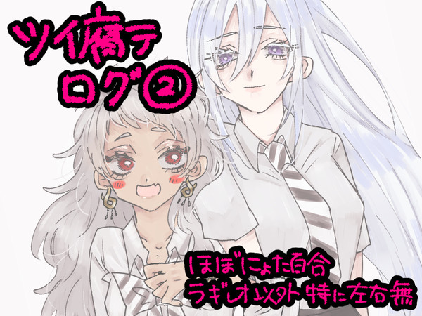 ツイ腐テログ②