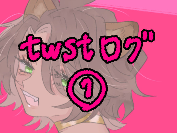 ツイステログ①