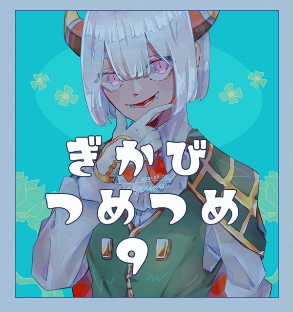 ぎかびつめつめ9