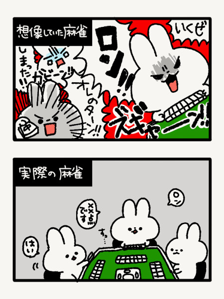 麻雀はじめました