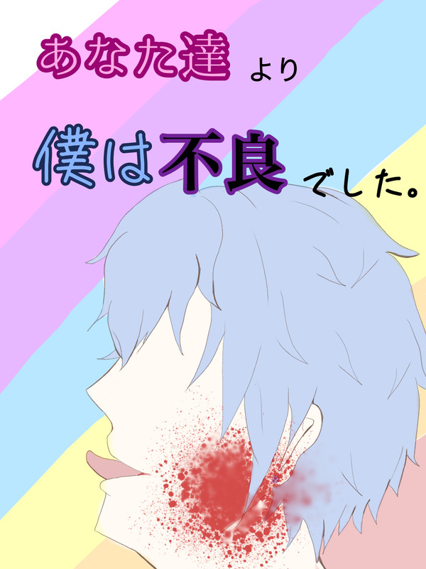あなた達より僕は不良でした。表紙