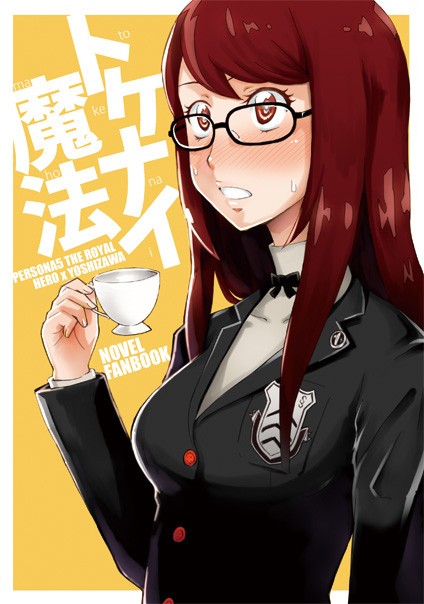 【頒布終了】アトラスオンリー新刊 P5主人公×芳澤小説本『トケナ