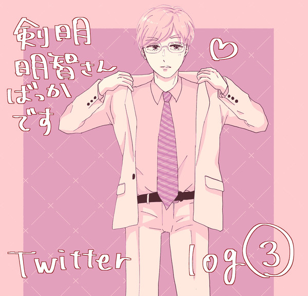 Twitterログ③