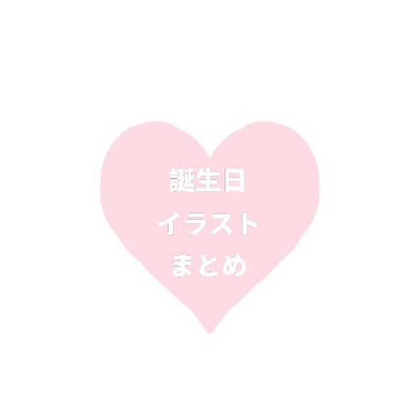 誕生日イラストまとめ