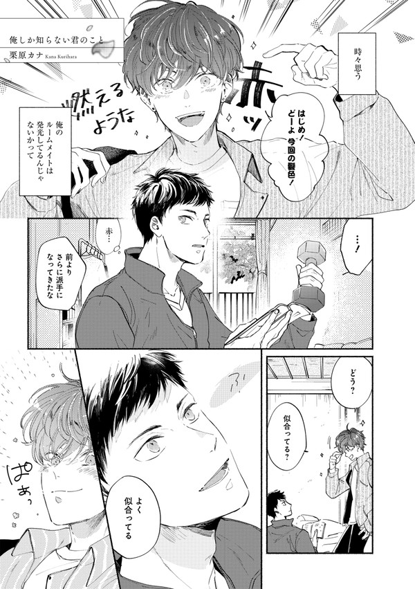 【創作BL】フツメン×読モのルームシェアしてる話
