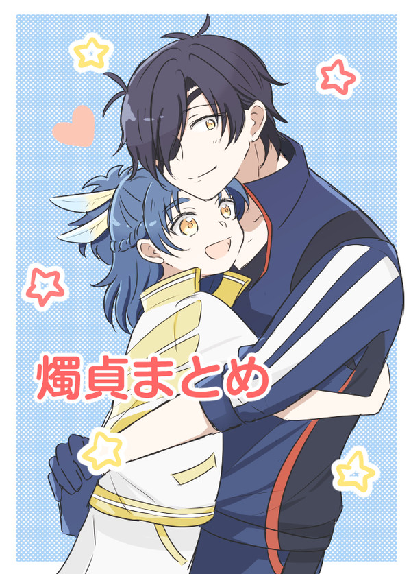 燭貞まとめ