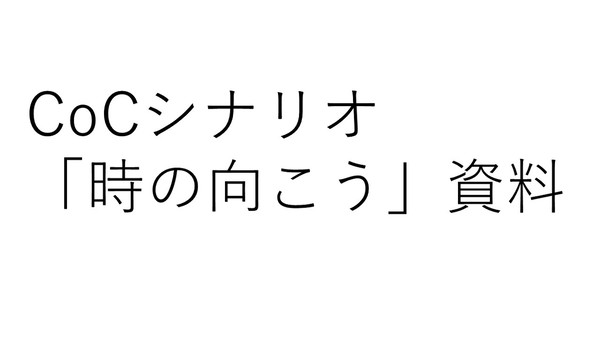 CoCシナリオ「時の向こう」資料