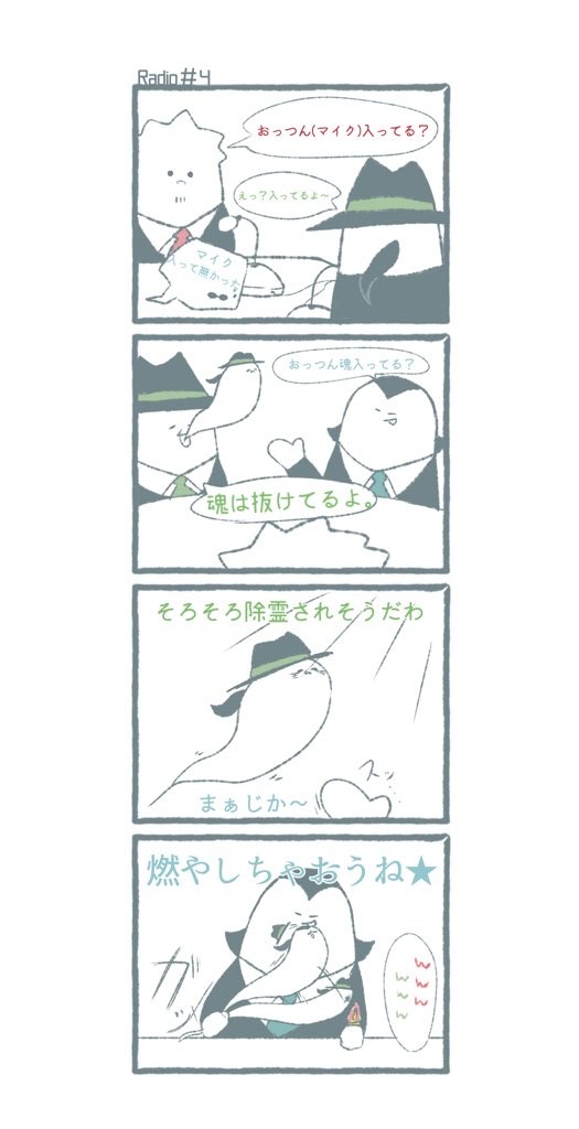 Radio四コマまとめ