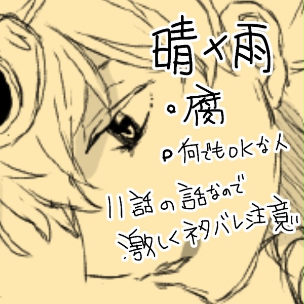 【腐】晴雨 その10